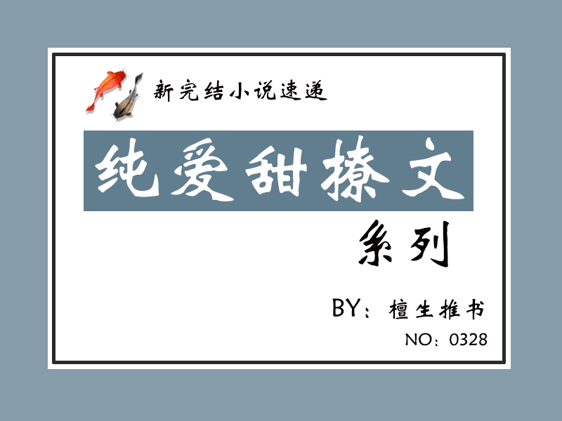 新完结纯爱甜文速递！两位主角针锋相对，却意外演变成养崽搭档