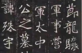 魏碑经典《崔敬邕墓志》