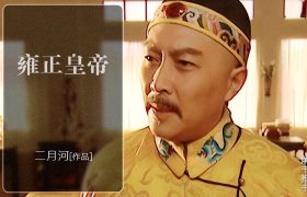 历史官场小说《雍正皇帝》，狗血的结局，乔引娣居然是雍正的女儿