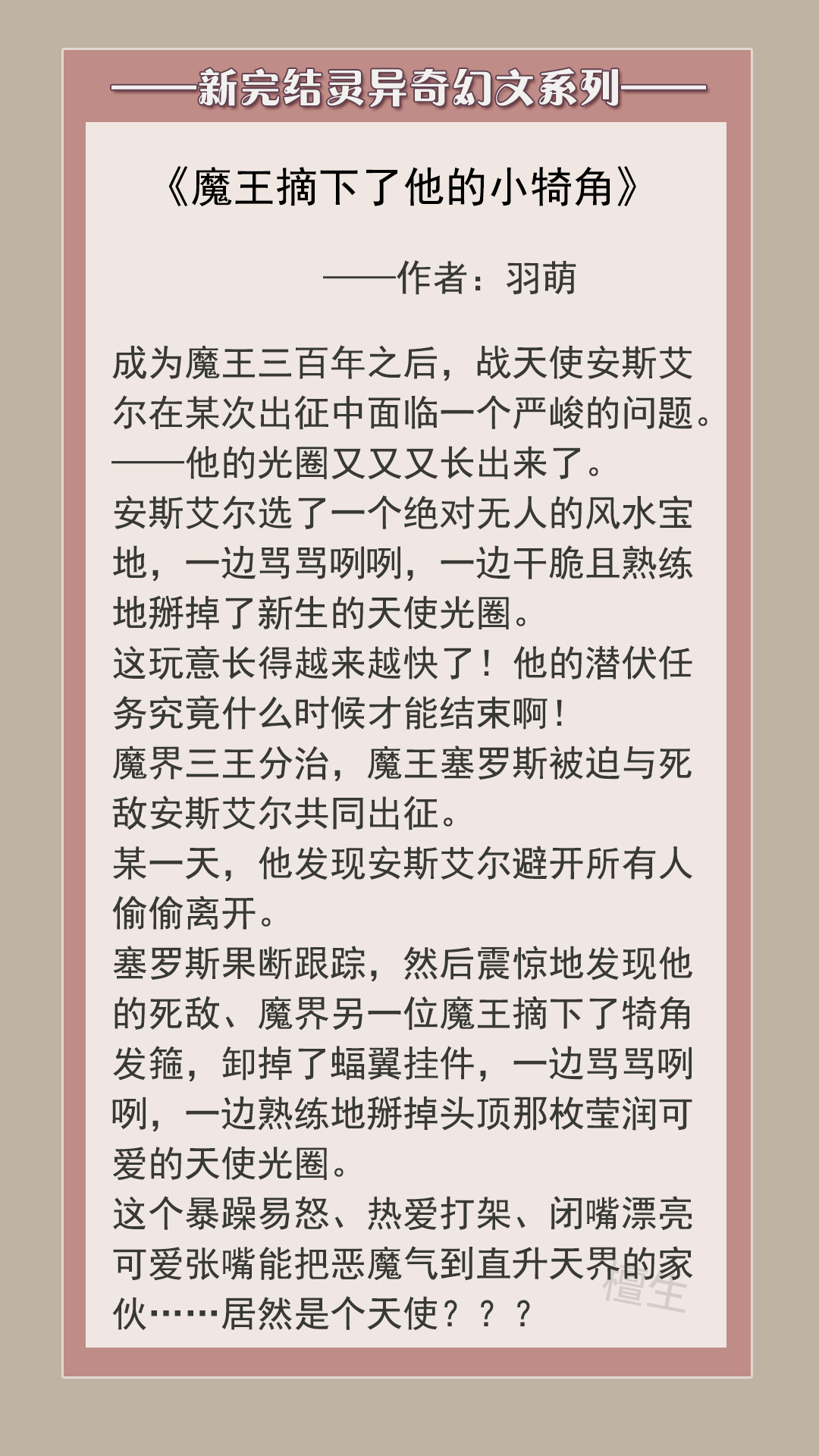 纯爱灵异奇幻文：魔王摘下了他的小犄角，把长出的天使光环掰掉