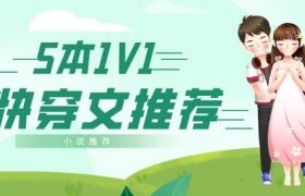 「推文」五本1V1快穿文，穿越三千世界，爱上同一个他