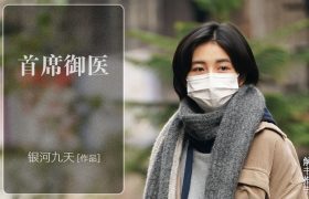 喜欢官场小说的看过来，《首席御医》也是单女主的医疗文