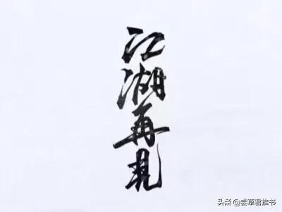 四本精品武侠小说，尘事如潮人如水，只叹江湖几人回