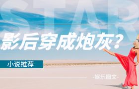 「推文」五本娱乐圈文，影后穿成炮灰？看女主如何逆袭登上巅峰