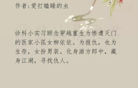 强推！古言女医系列文，《娇娘医经》《大药天香》《吉时医到》赞