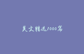 美文精选1000篇