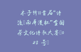 木子桥||首届“诗渡•南屏漫杯”全国茶文化诗歌大赛（028 号）