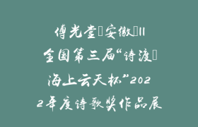 傅光堂（安徽）||全国第三届“诗渡•海上云天杯”2022年度诗歌奖作品展