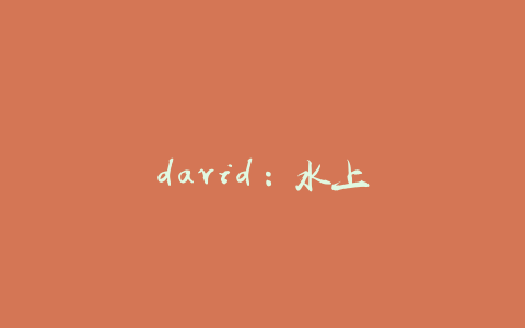 david：水上