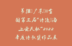 苇强（广东）||全国第三届“诗渡•海上云天杯”2022年度诗歌奖作品展