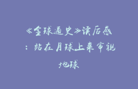 《全球通史》读后感：站在月球上来审视地球