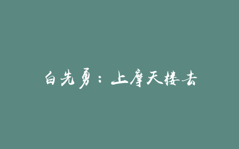 白先勇：上摩天楼去