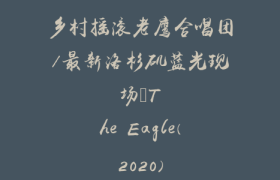 乡村摇滚老鹰合唱团/最新洛杉矶蓝光现场–The Eagle(2020)