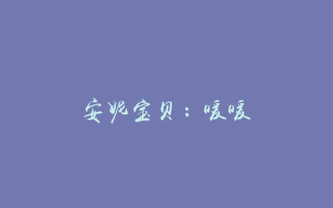 安妮宝贝：暖暖