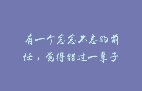 有一个念念不忘的前任，觉得错过一辈子