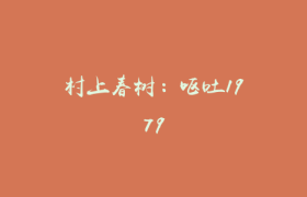 村上春树：呕吐1979