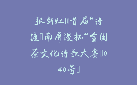 张新灶||首届“诗渡•南屏漫杯”全国茶文化诗歌大赛（040号）