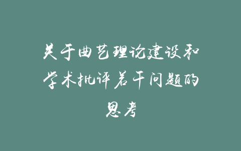 关于曲艺理论建设和学术批评若干问题的思考