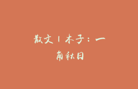 散文 | 木子：一角秋日