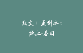 散文 | 王剑冰：塬上·春日