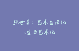 张世英：艺术生活化、生活艺术化