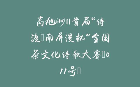 高旭洲||首届“诗渡•南屏漫杯”全国茶文化诗歌大赛（011号）