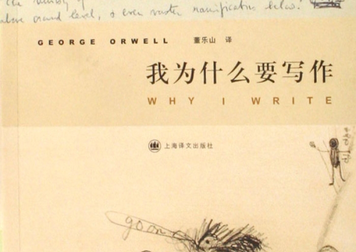 乔治·奥威尔《我为什么要写作》:一部极具思想穿透力的文学随笔集