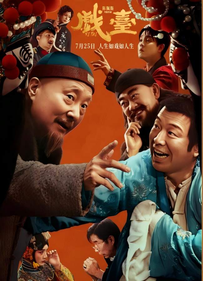 《戏台》:笑泪交织中的艺术风骨与时代寓言