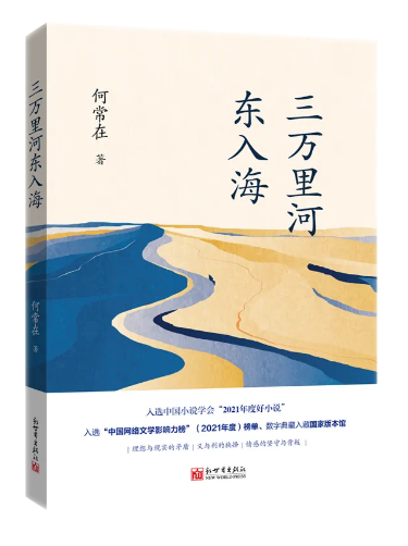 《三万里河东入海》:全球化语境下的都市精神图谱