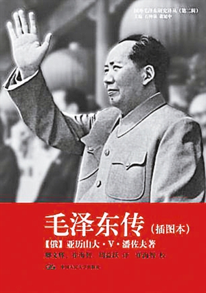 档案中的毛泽东:潘佐夫传记的跨文化解读与历史还原