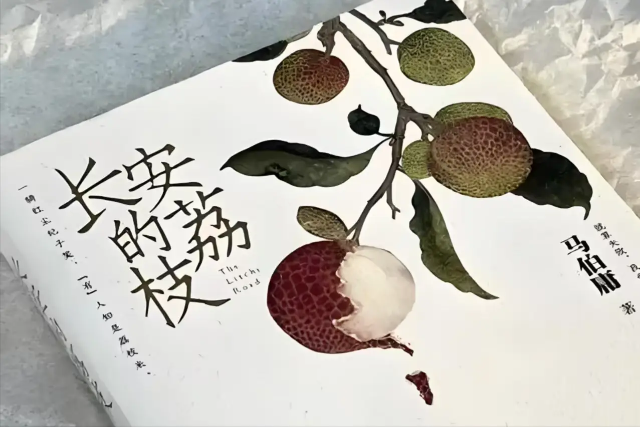 一颗荔枝里的盛唐浮世绘:权力、人性与历史的微观解构