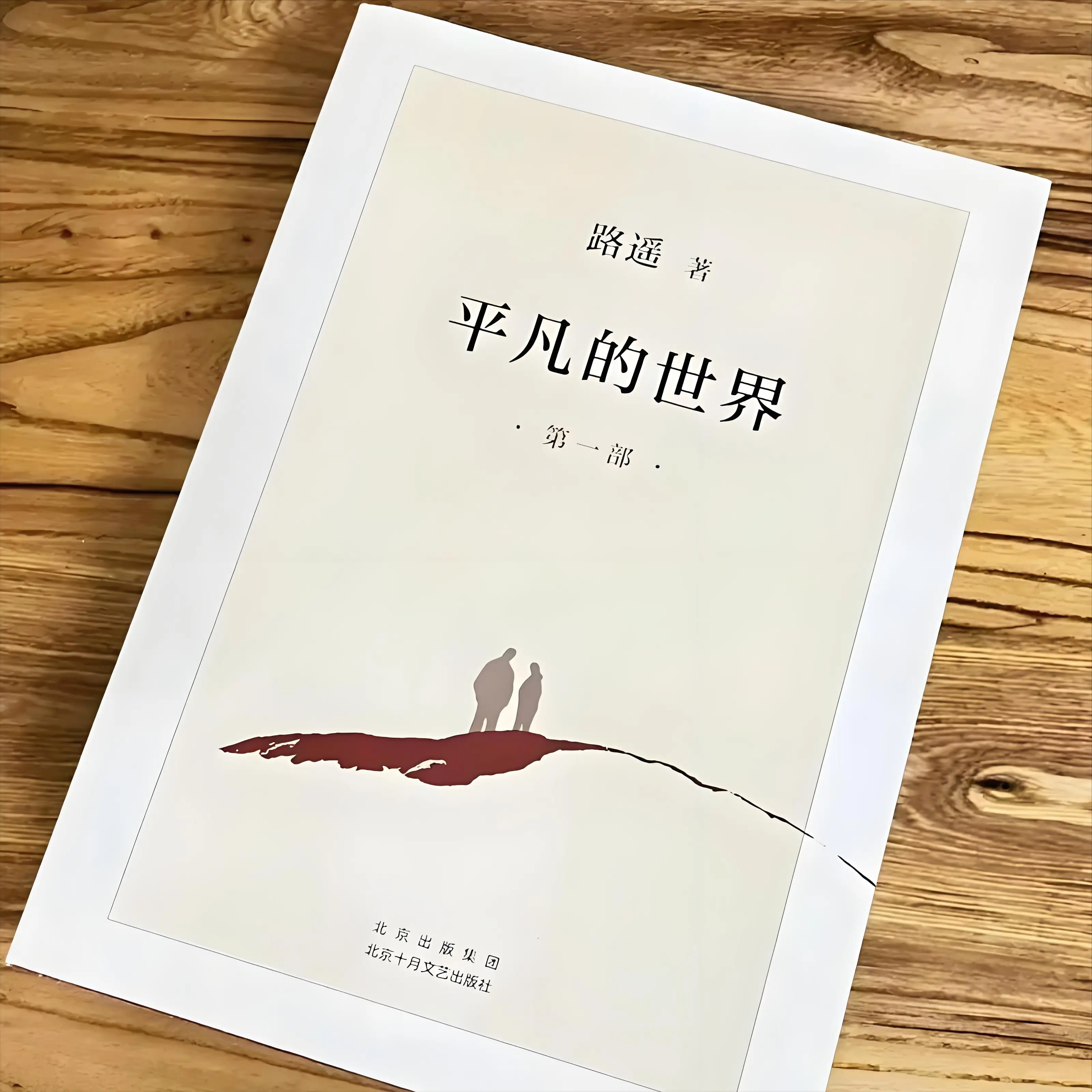 黄土地上的生命史诗:《平凡的世界》里的奋斗与滚烫人生