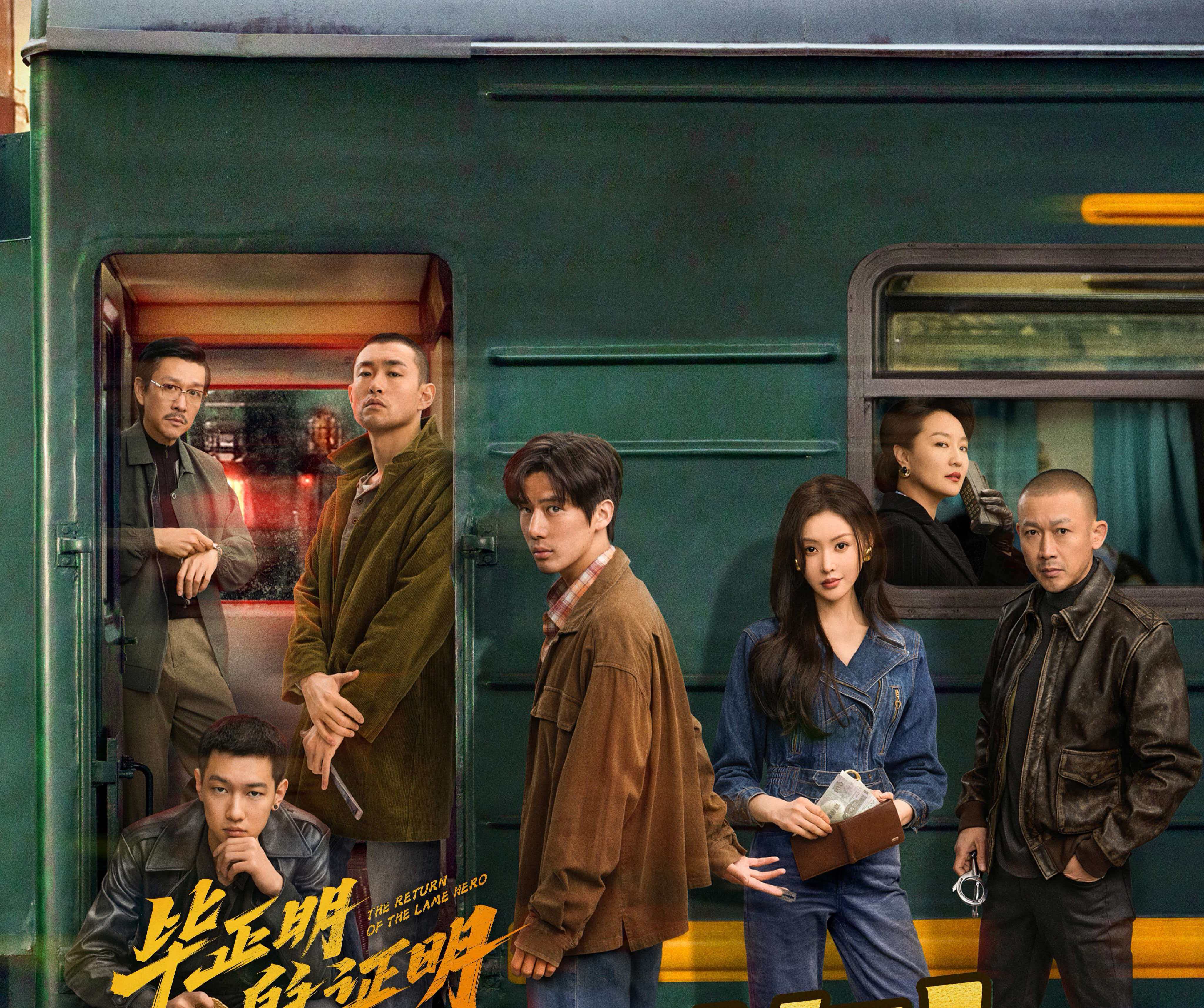 《毕正明的证明》:扒开时代缝隙,看见热血与正义的注脚