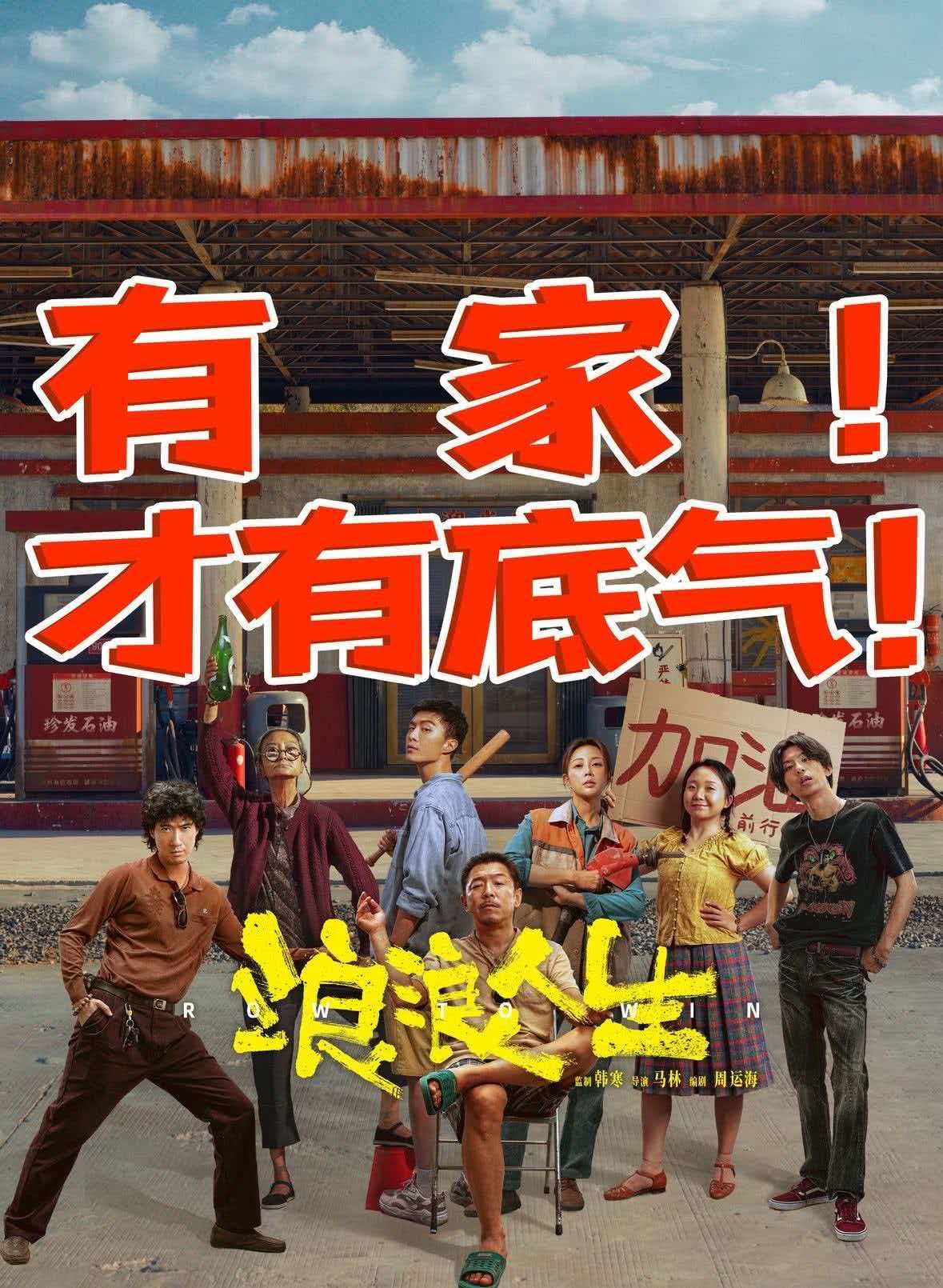 《浪浪人生》:烟火人间里的逐浪与守望