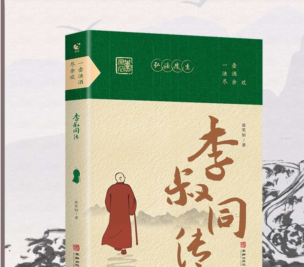 于浊酒与清灯间,见一生风骨——读《李叔同传:一壶浊酒尽余欢》