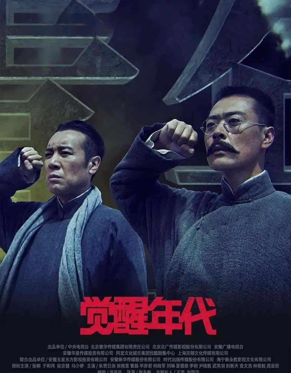 《觉醒年代》:于历史烽烟处见赤诚,在精神觉醒中照未来
