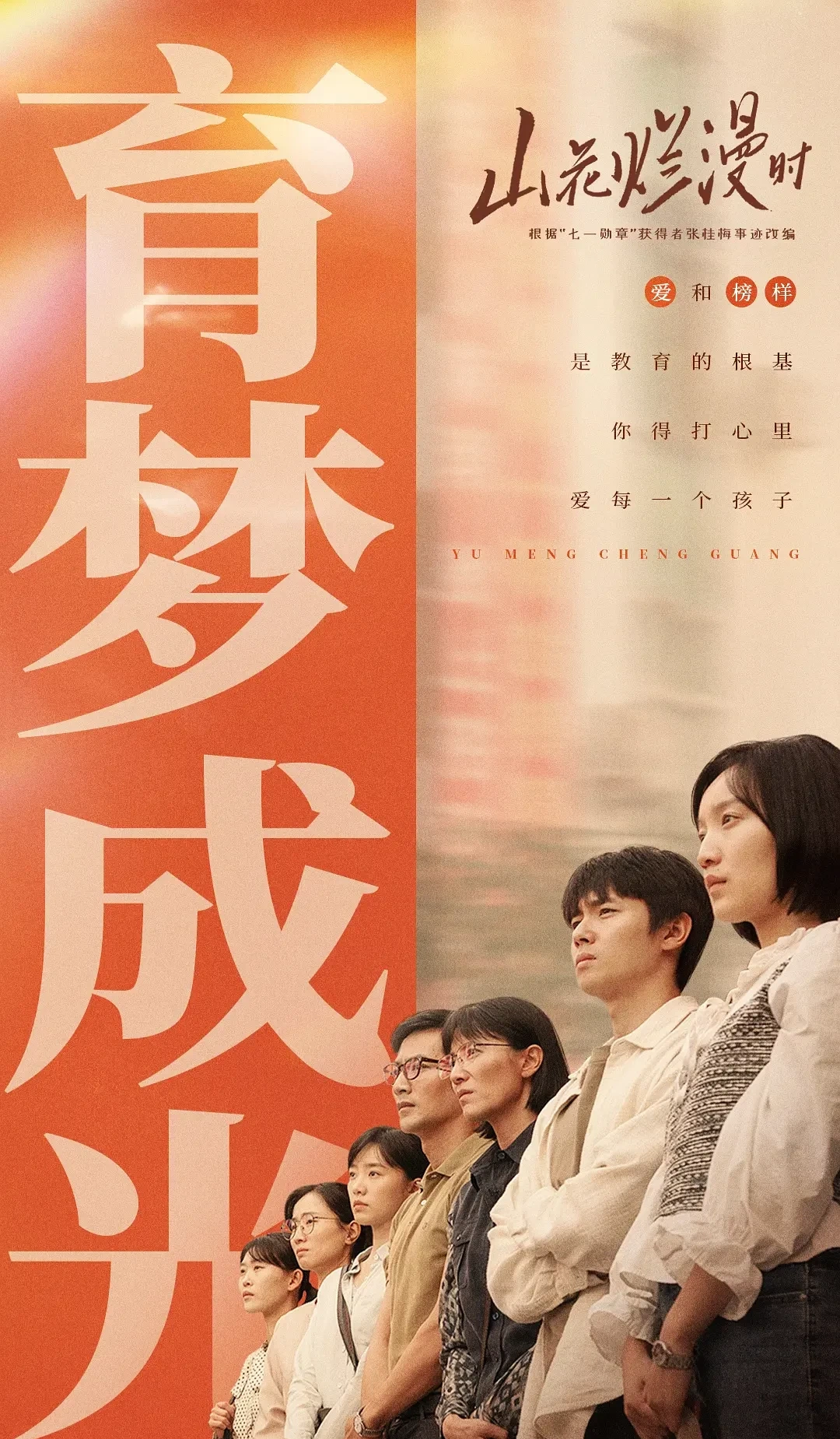 《山花烂漫时》:用真实笔触,绘就教育逐梦长卷