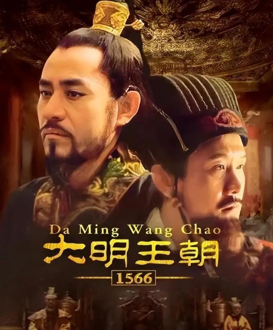 权谋棋局里的王朝镜像:《大明王朝1566》为何是历史剧的“无冕之王”