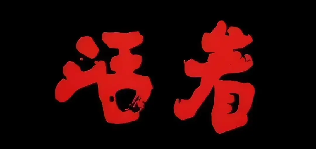 在苦难里扎根的生命——《活着》书评