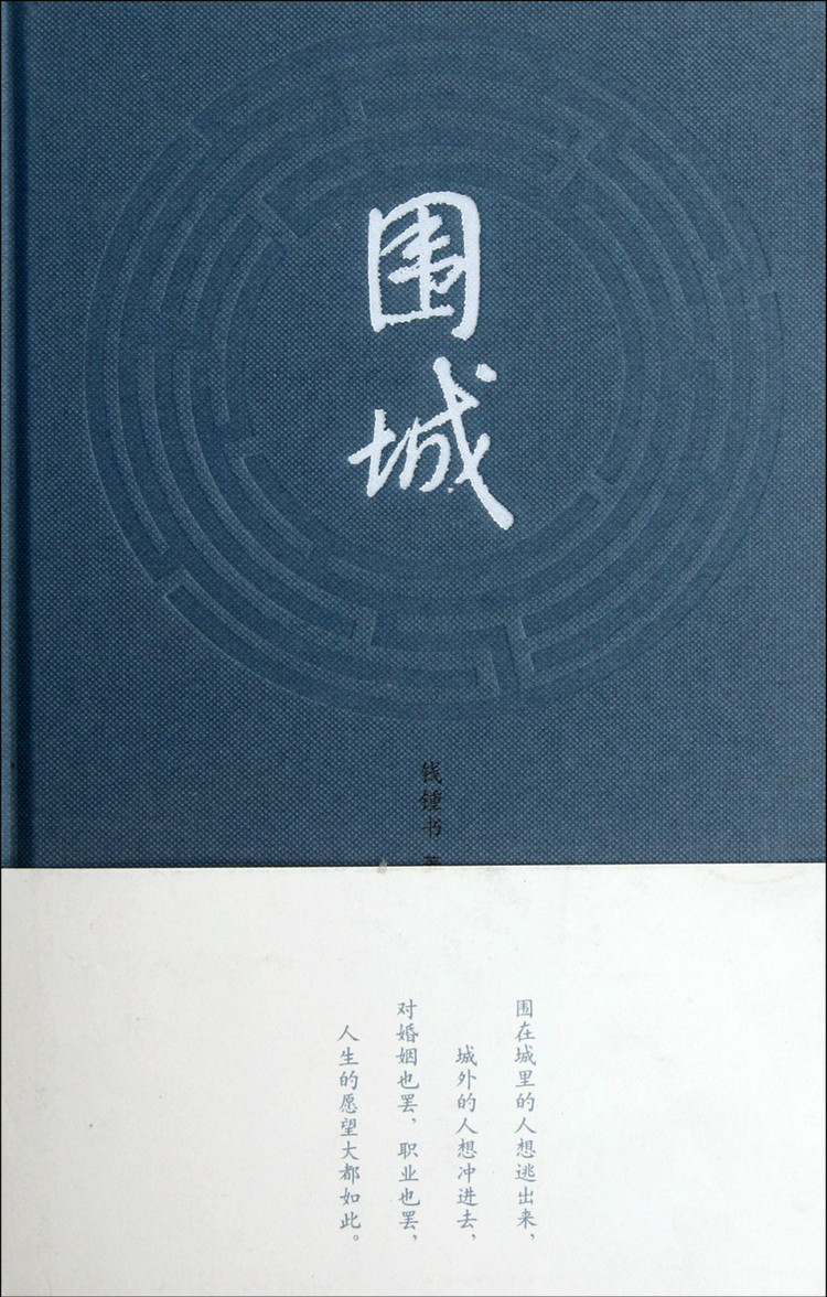 围城内外:一场关于人性与选择的永恒困局——《围城》书评