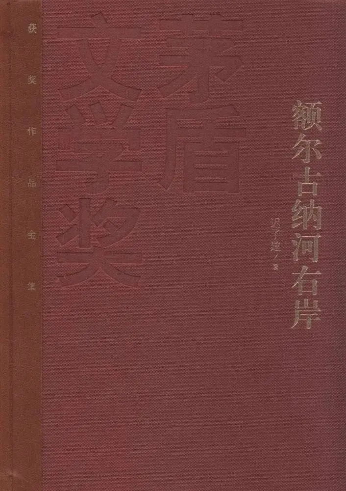 河水流过的文明印记——《额尔古纳河右岸》书评