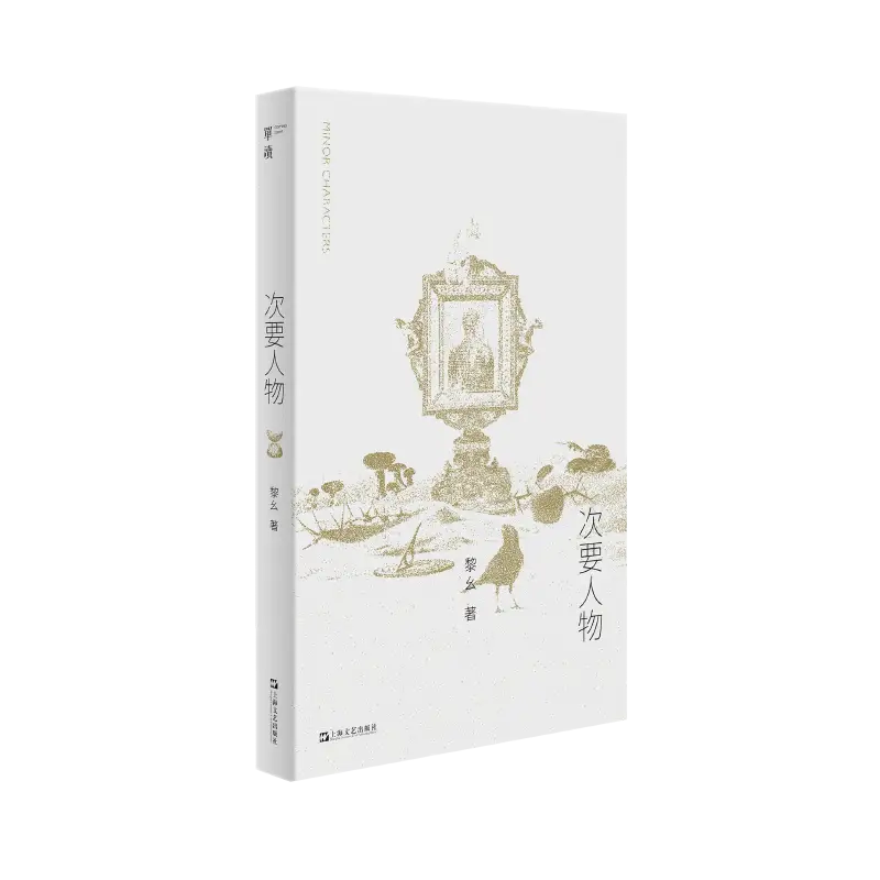 在日常褶皱里，看见“次要人物”的微光——评黎幺《次要人物》
