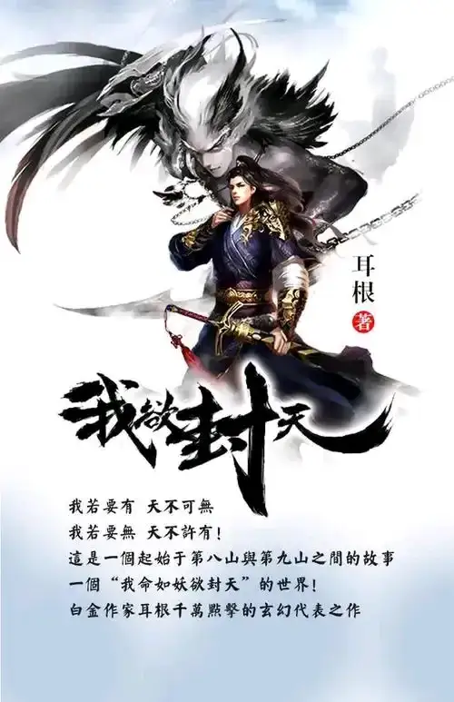 逆命者的狂歌：《我欲封天》中“执念”与“自由”的破界之思