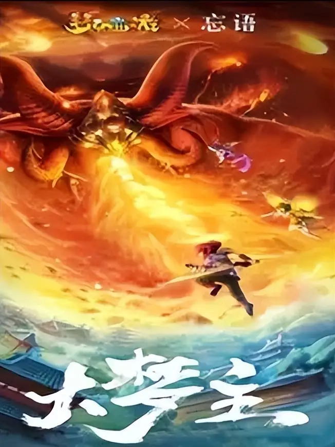 《大梦主》：在梦境与现实的夹缝中，编织一曲仙侠史诗