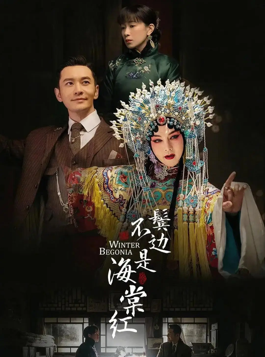 戏里戏外皆风骨，乱世知己见赤诚——评《鬓边不是海棠红》